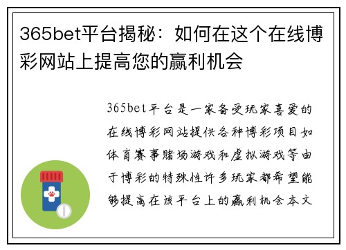 365bet平台揭秘：如何在这个在线博彩网站上提高您的赢利机会