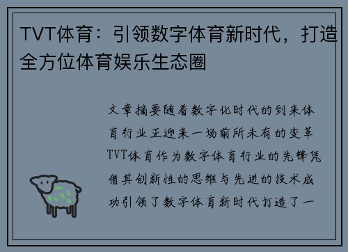 TVT体育：引领数字体育新时代，打造全方位体育娱乐生态圈