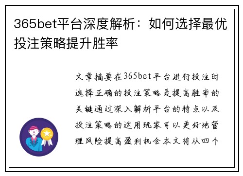 365bet平台深度解析：如何选择最优投注策略提升胜率
