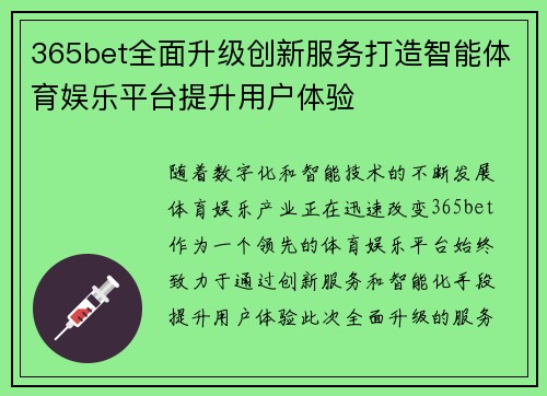 365bet全面升级创新服务打造智能体育娱乐平台提升用户体验