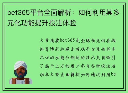 bet365平台全面解析：如何利用其多元化功能提升投注体验