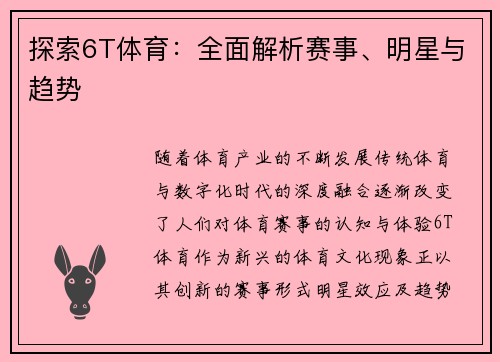 探索6T体育：全面解析赛事、明星与趋势