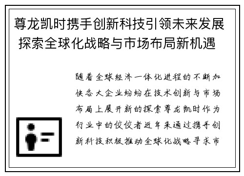尊龙凯时携手创新科技引领未来发展 探索全球化战略与市场布局新机遇