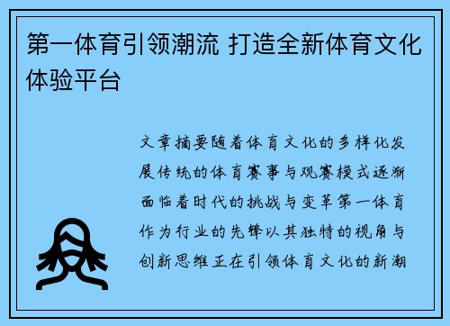 第一体育引领潮流 打造全新体育文化体验平台