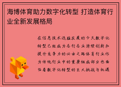 海博体育助力数字化转型 打造体育行业全新发展格局
