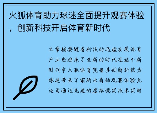火狐体育助力球迷全面提升观赛体验，创新科技开启体育新时代