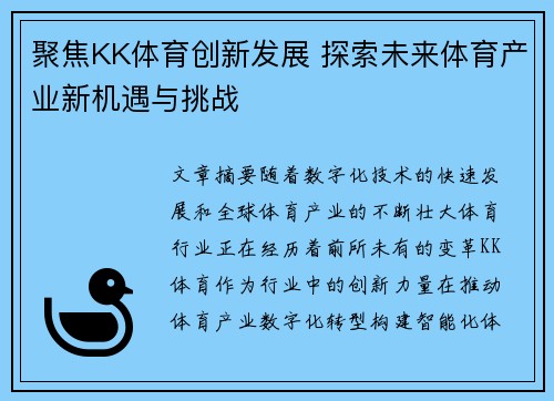聚焦KK体育创新发展 探索未来体育产业新机遇与挑战