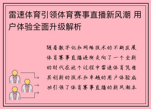 雷速体育引领体育赛事直播新风潮 用户体验全面升级解析