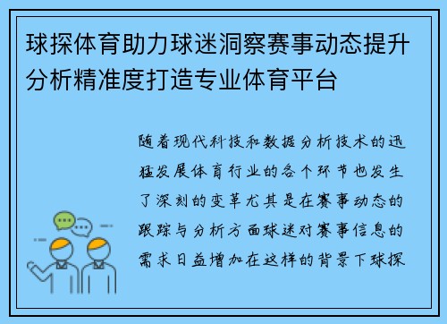 球探体育助力球迷洞察赛事动态提升分析精准度打造专业体育平台