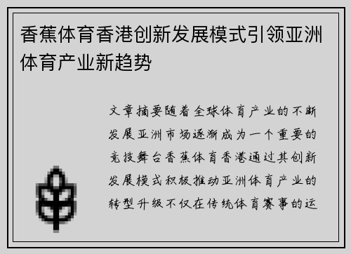 香蕉体育香港创新发展模式引领亚洲体育产业新趋势