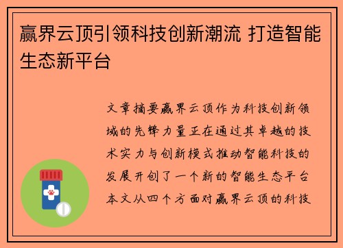 赢界云顶引领科技创新潮流 打造智能生态新平台