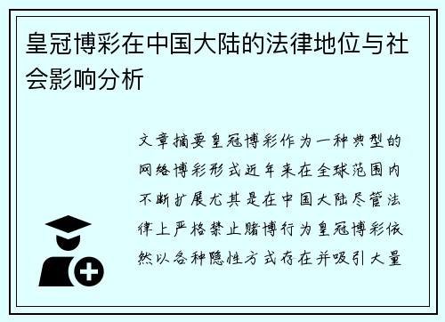 皇冠博彩在中国大陆的法律地位与社会影响分析