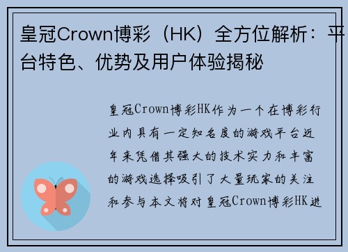 皇冠Crown博彩（HK）全方位解析：平台特色、优势及用户体验揭秘