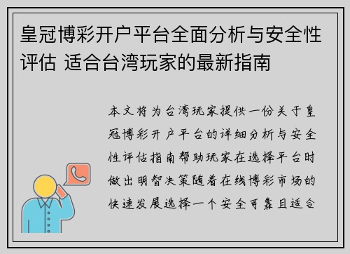 皇冠博彩开户平台全面分析与安全性评估 适合台湾玩家的最新指南