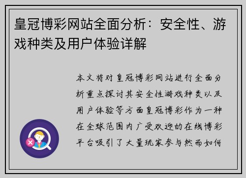 皇冠博彩网站全面分析：安全性、游戏种类及用户体验详解