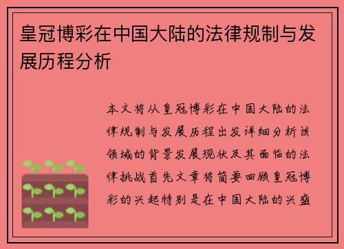 皇冠博彩在中国大陆的法律规制与发展历程分析