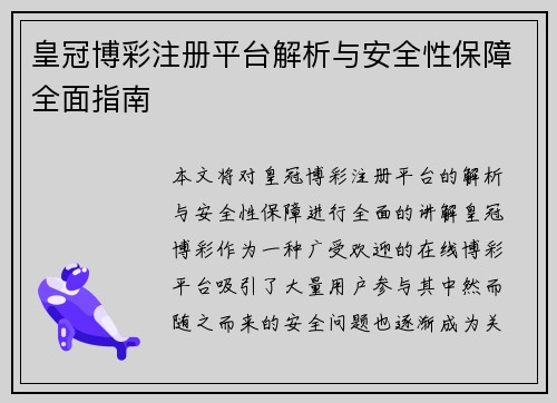 皇冠博彩注册平台解析与安全性保障全面指南