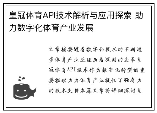皇冠体育API技术解析与应用探索 助力数字化体育产业发展