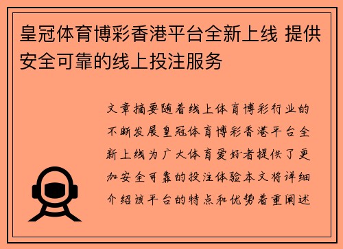 皇冠体育博彩香港平台全新上线 提供安全可靠的线上投注服务