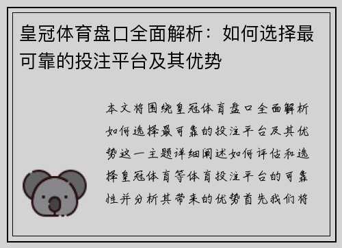 皇冠体育盘口全面解析：如何选择最可靠的投注平台及其优势