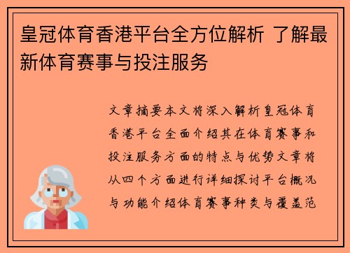 皇冠体育香港平台全方位解析 了解最新体育赛事与投注服务