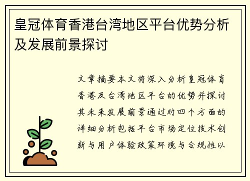 皇冠体育香港台湾地区平台优势分析及发展前景探讨