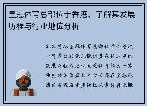 皇冠体育总部位于香港，了解其发展历程与行业地位分析