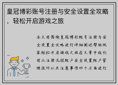 皇冠博彩账号注册与安全设置全攻略，轻松开启游戏之旅
