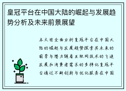 皇冠平台在中国大陆的崛起与发展趋势分析及未来前景展望