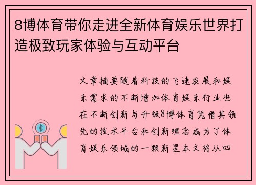 8博体育带你走进全新体育娱乐世界打造极致玩家体验与互动平台