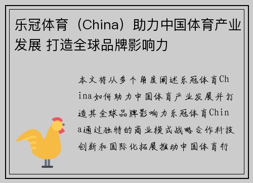 乐冠体育（China）助力中国体育产业发展 打造全球品牌影响力