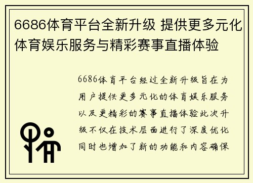 6686体育平台全新升级 提供更多元化体育娱乐服务与精彩赛事直播体验