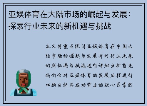 亚娱体育在大陆市场的崛起与发展：探索行业未来的新机遇与挑战
