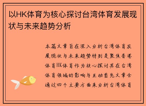 以HK体育为核心探讨台湾体育发展现状与未来趋势分析