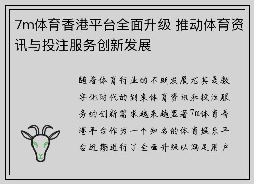 7m体育香港平台全面升级 推动体育资讯与投注服务创新发展