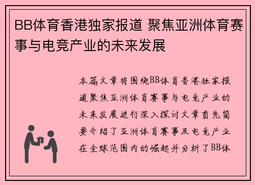 BB体育香港独家报道 聚焦亚洲体育赛事与电竞产业的未来发展