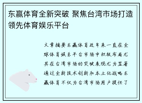 东赢体育全新突破 聚焦台湾市场打造领先体育娱乐平台