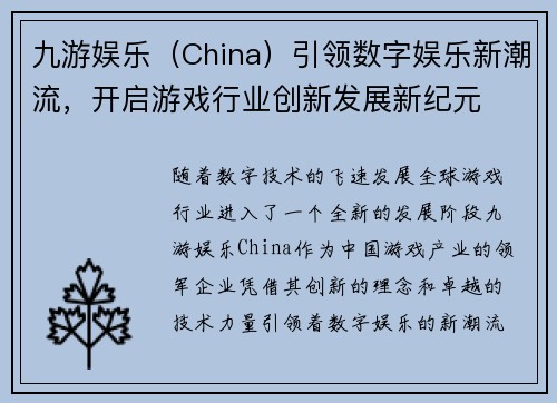 九游娱乐（China）引领数字娱乐新潮流，开启游戏行业创新发展新纪元