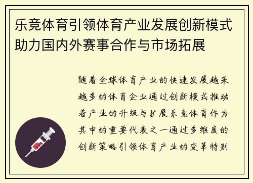 乐竞体育引领体育产业发展创新模式助力国内外赛事合作与市场拓展