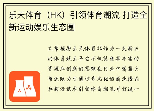 乐天体育（HK）引领体育潮流 打造全新运动娱乐生态圈