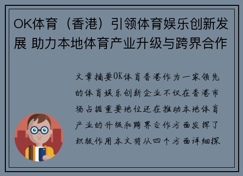 OK体育（香港）引领体育娱乐创新发展 助力本地体育产业升级与跨界合作