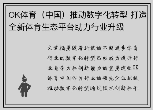 OK体育（中国）推动数字化转型 打造全新体育生态平台助力行业升级
