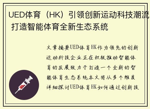 UED体育（HK）引领创新运动科技潮流 打造智能体育全新生态系统