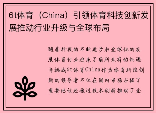 6t体育（China）引领体育科技创新发展推动行业升级与全球布局