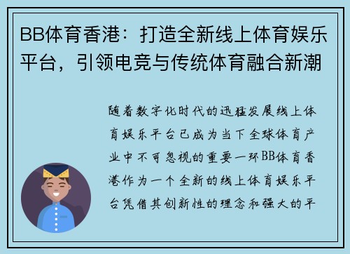 BB体育香港：打造全新线上体育娱乐平台，引领电竞与传统体育融合新潮流