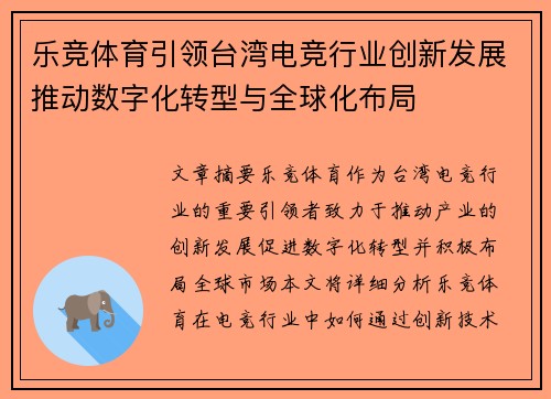 乐竞体育引领台湾电竞行业创新发展推动数字化转型与全球化布局