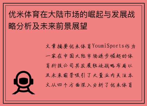 优米体育在大陆市场的崛起与发展战略分析及未来前景展望