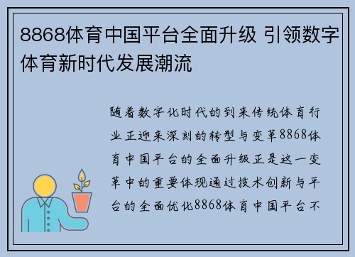 8868体育中国平台全面升级 引领数字体育新时代发展潮流