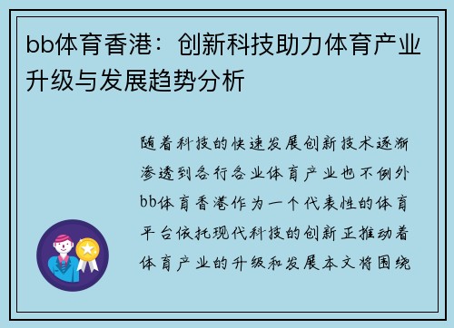 bb体育香港：创新科技助力体育产业升级与发展趋势分析
