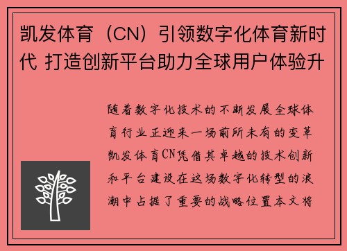 凯发体育（CN）引领数字化体育新时代 打造创新平台助力全球用户体验升级
